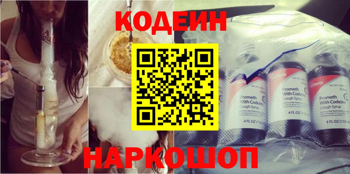Кодеин напиток Lean (лин) Горно-Алтайск